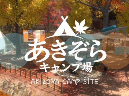 -yuuri-あきぞらキャンプ場