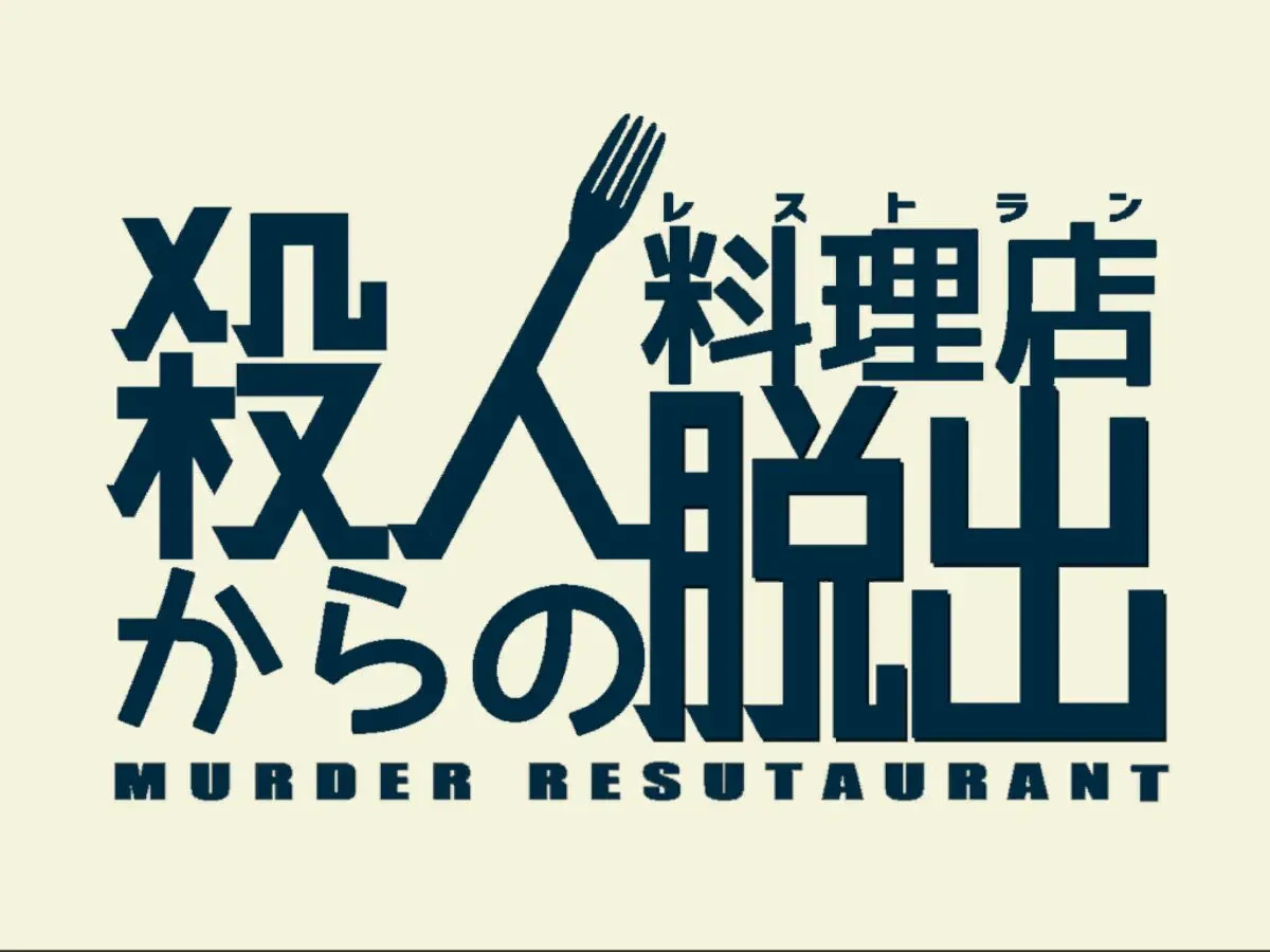 脱出ゲーム「殺人レストランからの脱出」