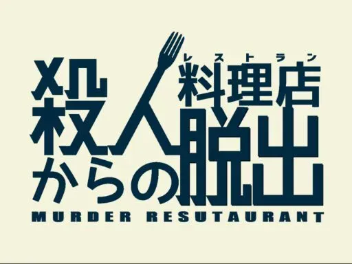 脱出ゲーム「殺人レストランからの脱出」