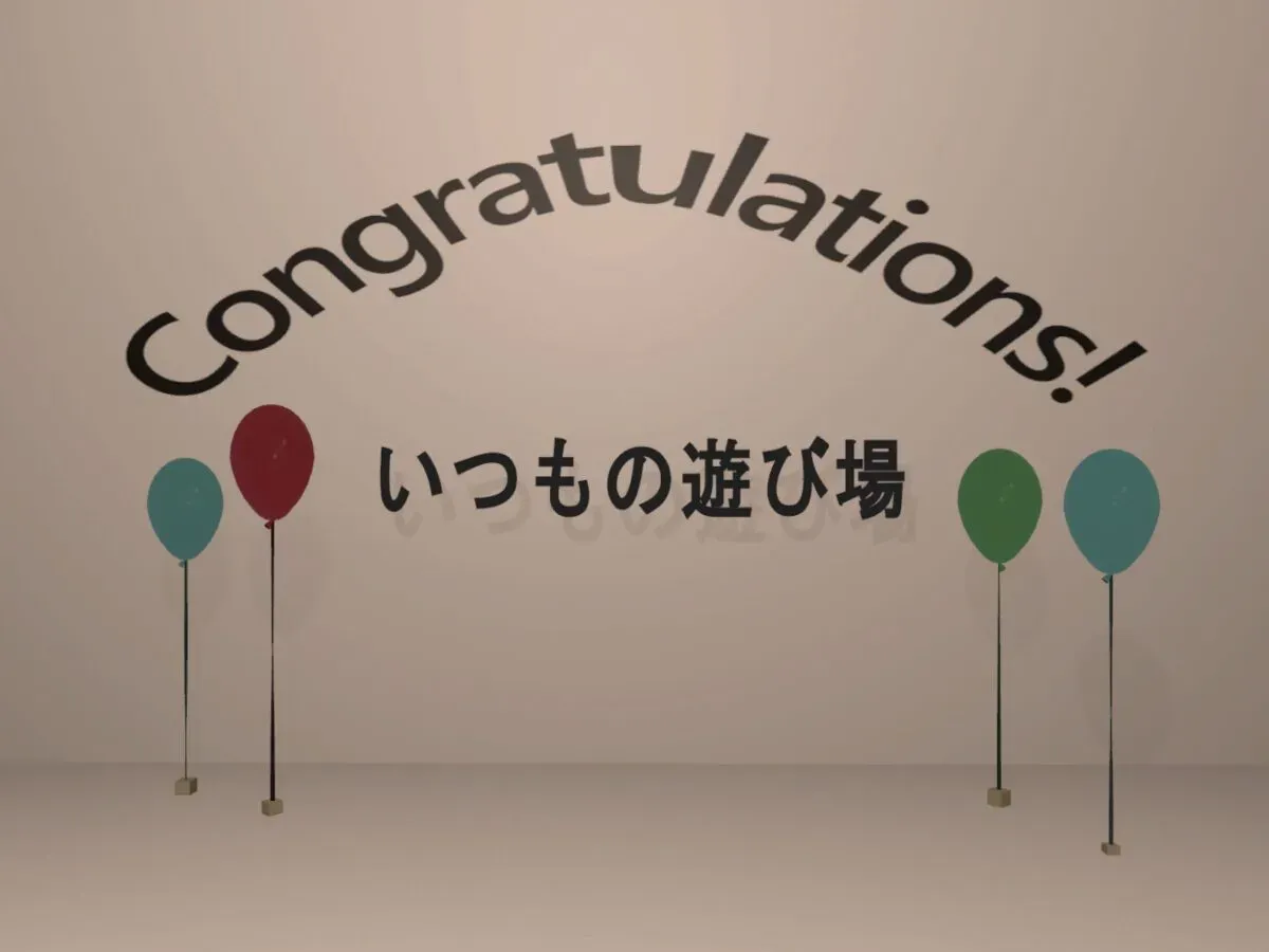 いつもの遊び場 ーThe Play Roomー