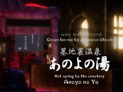 墓地裏温泉「あのよの湯」~Hot springs by the cemetery AnoYoNoYu~