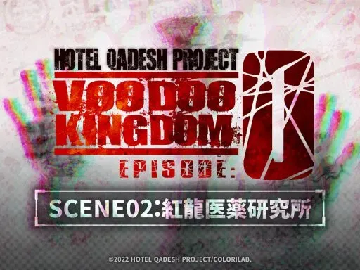ヴードゥー・キングダム エピソード：ゼロ 眠れる王母【JP・EN・KR】
