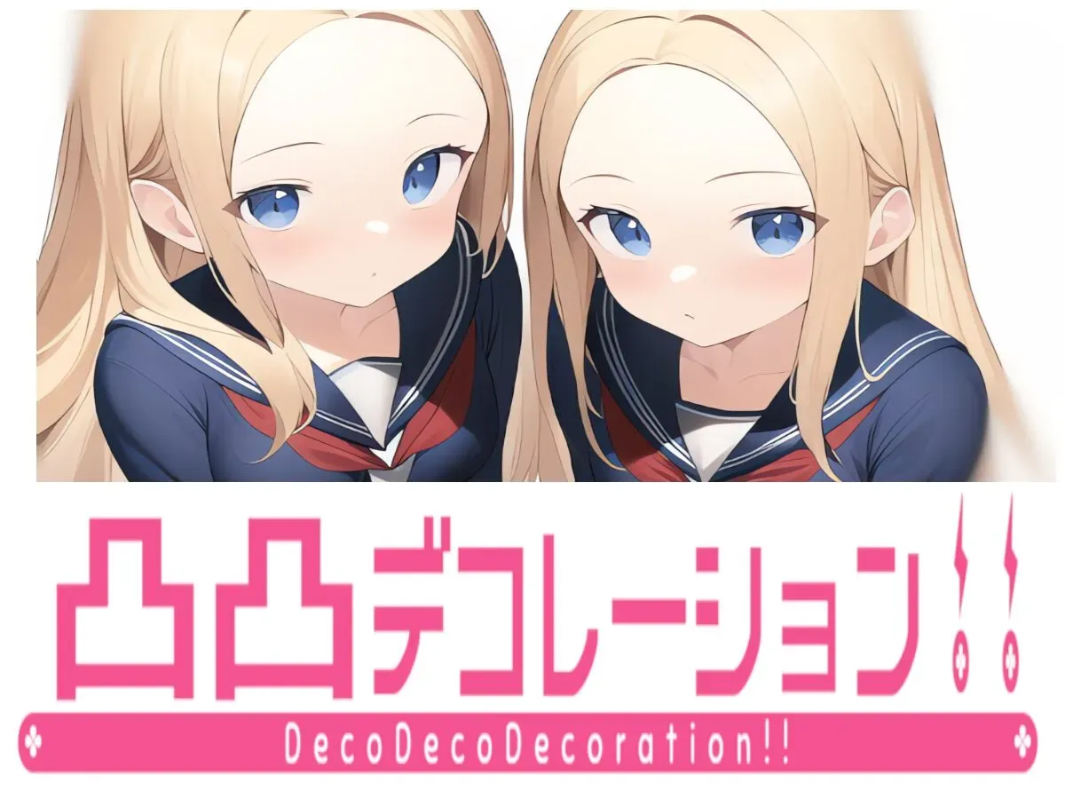 凸凸デコレーションǃǃ~DecoDecoDecorationǃǃ~