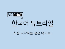VRChat 한국어 튜토리얼(VRChat Korean Tutorial)