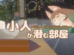 OneRoom where fairies hide~小人が潜む部屋~