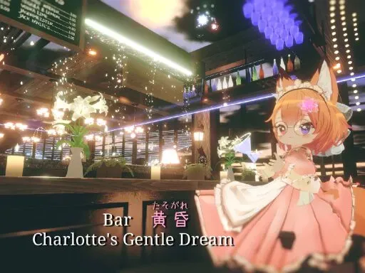 Bar 黄昏 ~Charlotte’s Gentle Dream