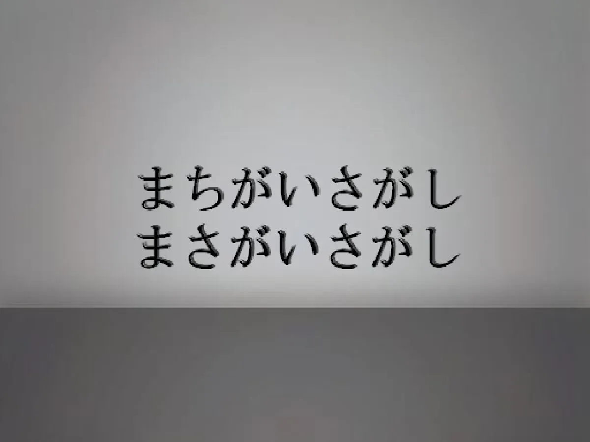 find the difference まちがいさがし