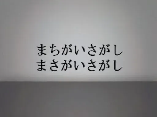 find the difference まちがいさがし