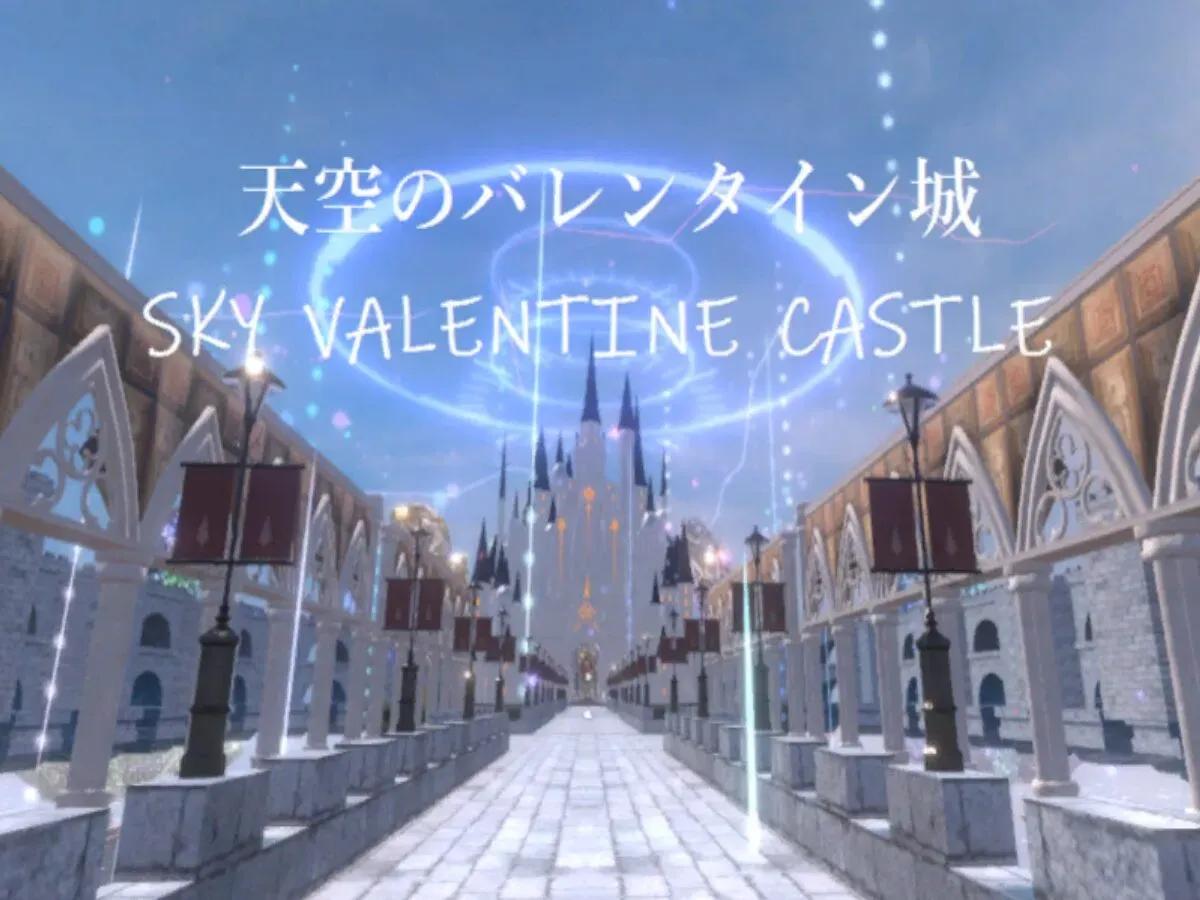 ケセドの天空のバレンタイン城 -SKY VALENTINE CASTLE-